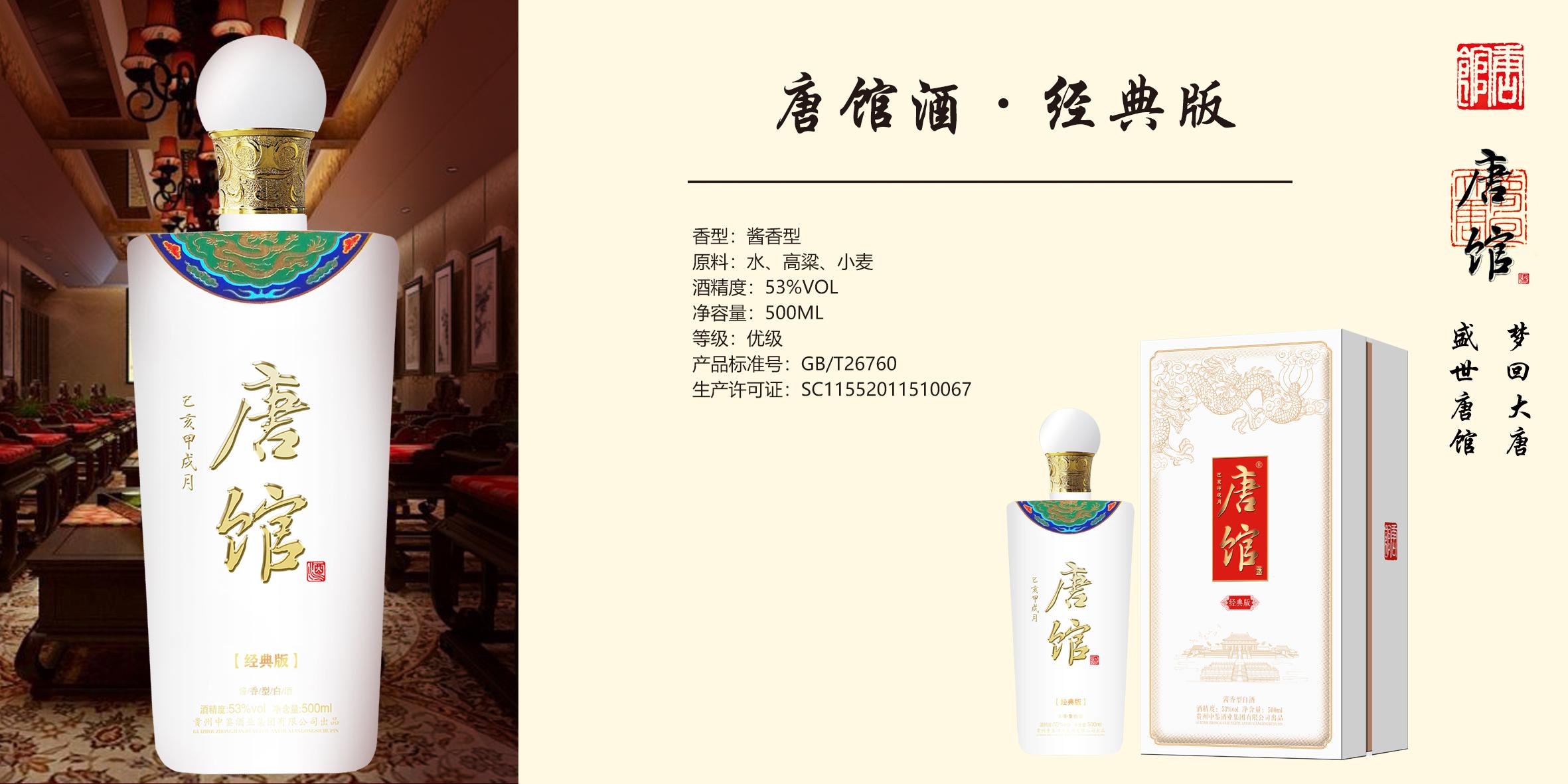 唐馆酒-经典版
